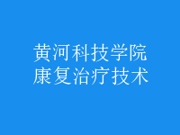 康复治疗技术