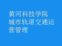 城市轨道交通运营管理