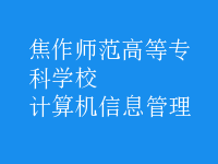 计算机信息管理