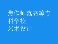 艺术设计