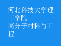 高分子材料与工程