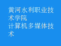 计算机多媒体技术