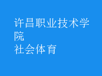 社会体育