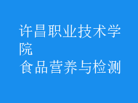 食品营养与检测