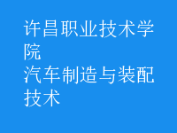 汽车制造与装配技术