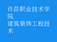 建筑装饰工程技术