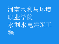 水利水电建筑工程