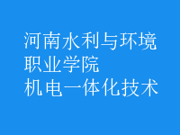 机电一体化技术