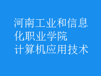 计算机应用技术