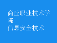 信息安全技术