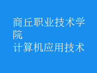 计算机应用技术