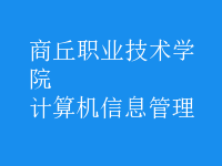 计算机信息管理