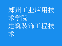 建筑装饰工程技术