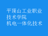 机电一体化技术