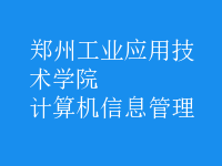计算机信息管理