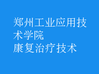 康复治疗技术