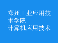 计算机应用技术