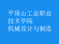 机械设计与制造