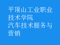 汽车技术服务与营销