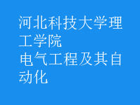电气工程及其自动化