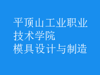 模具设计与制造