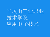 应用电子技术