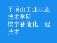 楼宇智能化工程技术