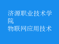 物联网应用技术