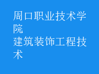 建筑装饰工程技术