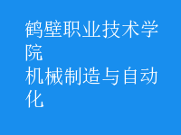 机械制造与自动化