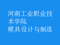 模具设计与制造