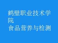 食品营养与检测