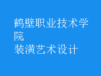 装潢艺术设计