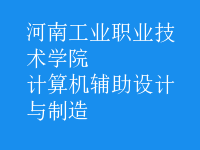 计算机辅助设计与制造
