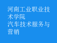 汽车技术服务与营销