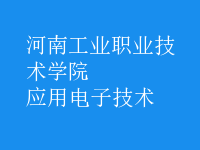 应用电子技术