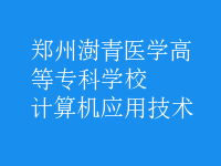 计算机应用技术