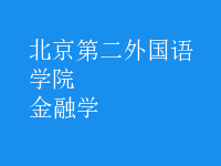 金融学