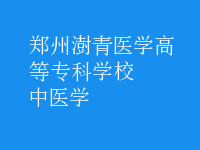 中医学