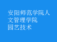 园艺技术