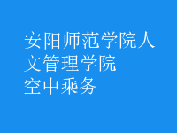 空中乘务