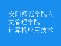 计算机应用技术