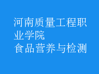 食品营养与检测