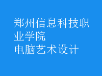 电脑艺术设计