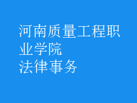 法律事务