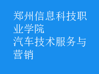 汽车技术服务与营销