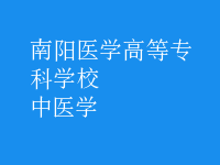 中医学