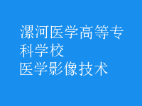 医学影像技术