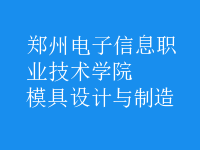 模具设计与制造