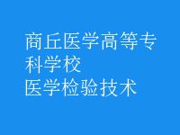 医学检验技术